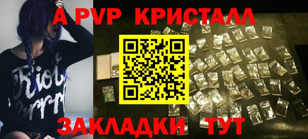 APVP кристаллы Королёв