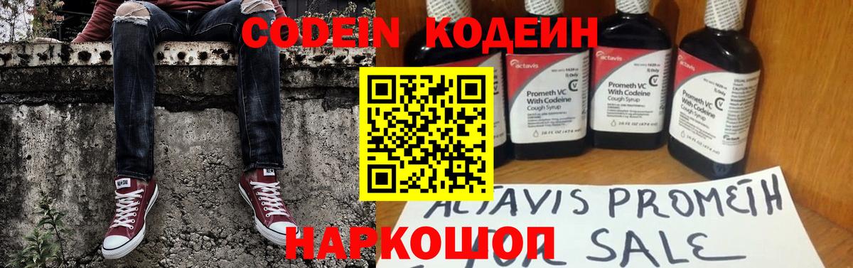 Codein напиток Lean (лин) Королёв